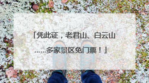 凭此证，老君山、白云山……多家景区免门票！