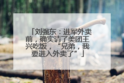 刘强东：进军外卖前，确实请了美团王兴吃饭，“兄弟，我要进入外卖了”