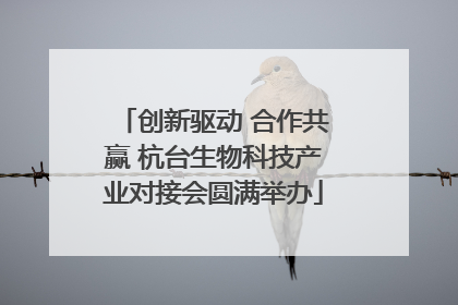 创新驱动 合作共赢 杭台生物科技产业对接会圆满举办