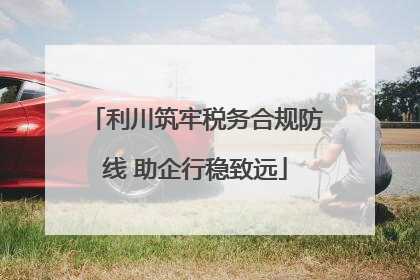 利川筑牢税务合规防线 助企行稳致远
