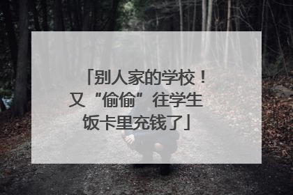别人家的学校！又“偷偷”往学生饭卡里充钱了