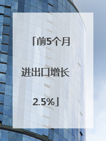 前5个月进出口增长2.5%