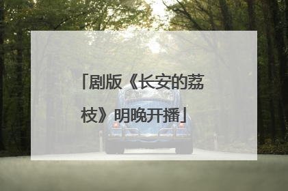 剧版《长安的荔枝》明晚开播