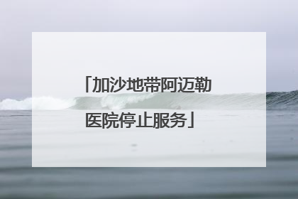 加沙地带阿迈勒医院停止服务