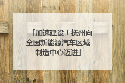 加速建设！抚州向全国新能源汽车区域制造中心迈进