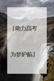 助力高考 为梦护航