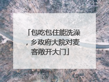 包吃包住能洗澡，乡政府大院对麦客敞开大门