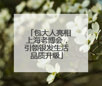 包大人亮相上海老博会，引领银发生活品质升级