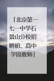 北京第一七一中学石景山分校招聘初、高中学段教师