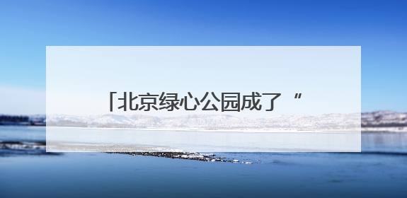 北京绿心公园成了“鸟类幼儿园”，福泽湖畔降生8只小鸳鸯