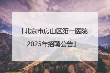 北京市房山区第一医院2025年招聘公告
