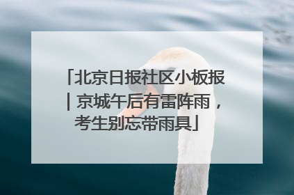 北京日报社区小板报｜京城午后有雷阵雨，考生别忘带雨具
