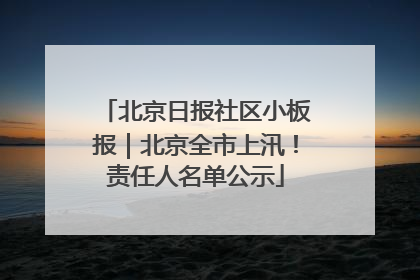 北京日报社区小板报｜北京全市上汛！责任人名单公示