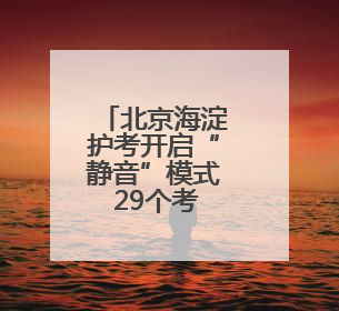 北京海淀护考开启“静音”模式 29个考点全覆盖