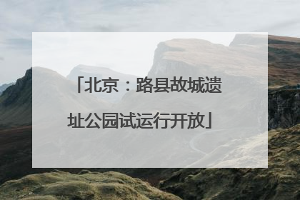北京：路县故城遗址公园试运行开放