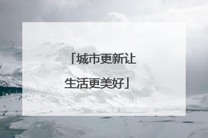 城市更新让生活更美好