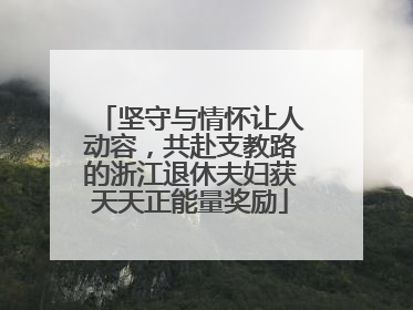 坚守与情怀让人动容，共赴支教路的浙江退休夫妇获天天正能量奖励