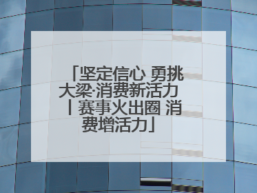 坚定信心 勇挑大梁·消费新活力丨赛事火出圈 消费增活力