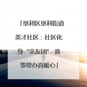 垦利区垦利街道英才社区：社区化身“亲友团” 喜事帮办真暖心