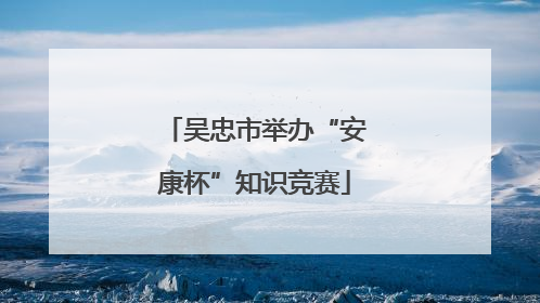 吴忠市举办“安康杯”知识竞赛