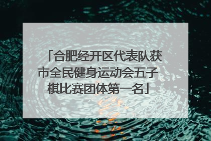 合肥经开区代表队获市全民健身运动会五子棋比赛团体第一名