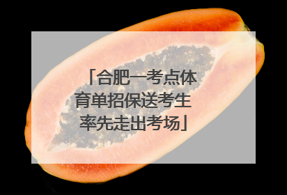 合肥一考点体育单招保送考生率先走出考场