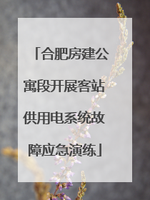 合肥房建公寓段开展客站供用电系统故障应急演练