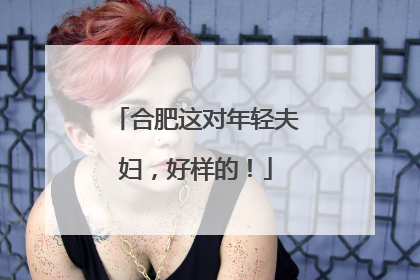合肥这对年轻夫妇，好样的！