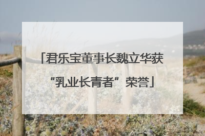 君乐宝董事长魏立华获“乳业长青者”荣誉