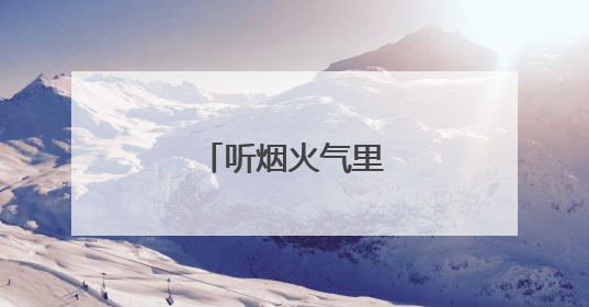 听烟火气里的平安之声
