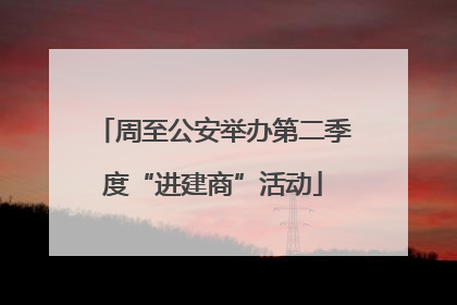 周至公安举办第二季度“进建商”活动