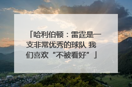 哈利伯顿：雷霆是一支非常优秀的球队 我们喜欢“不被看好”