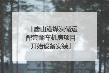 唐山港煤炭储运配套翻车机房项目开始设备安装