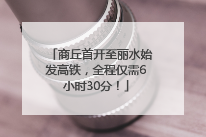 商丘首开至丽水始发高铁，全程仅需6小时30分！