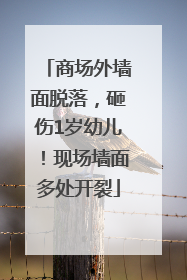 商场外墙面脱落，砸伤1岁幼儿！现场墙面多处开裂