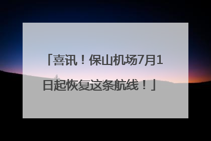 喜讯！保山机场7月1日起恢复这条航线！