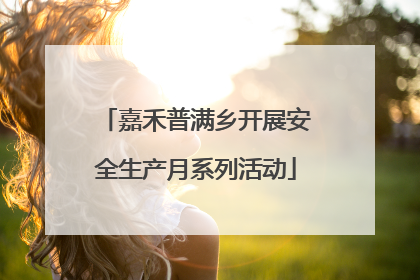 嘉禾普满乡开展安全生产月系列活动