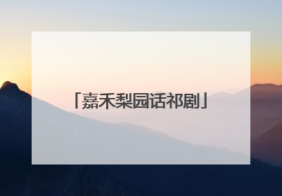 嘉禾梨园话祁剧