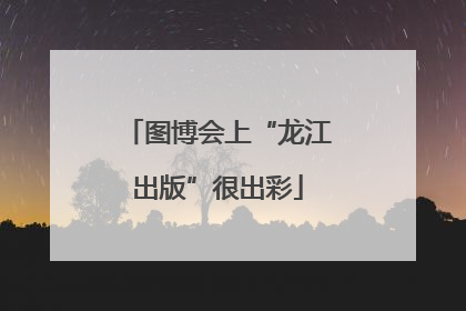 图博会上“龙江出版”很出彩