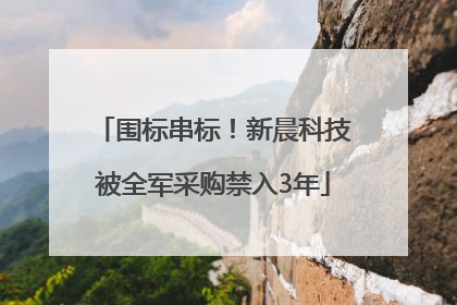 围标串标！新晨科技被全军采购禁入3年