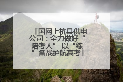 国网上杭县供电公司：全力做好“陪考人” 以“练”备战护航高考