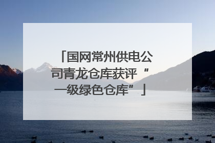 国网常州供电公司青龙仓库获评“一级绿色仓库”