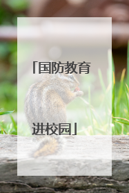 国防教育进校园
