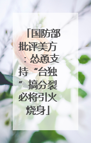国防部批评美方：怂恿支持“台独”搞分裂必将引火烧身