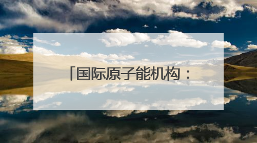 国际原子能机构：伊朗纳坦兹铀浓缩厂地面设施被毁，离心机可能已受损