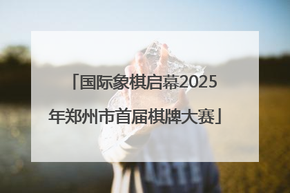 国际象棋启幕2025年郑州市首届棋牌大赛