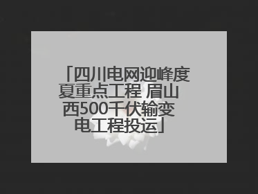四川电网迎峰度夏重点工程 眉山西500千伏输变电工程投运