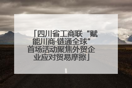 四川省工商联“赋能川商·链通全球”首场活动聚焦外贸企业应对贸易摩擦