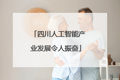 四川人工智能产业发展令人振奋