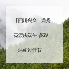 四川兴文：龙舟竞渡庆端午 多彩活动过佳节